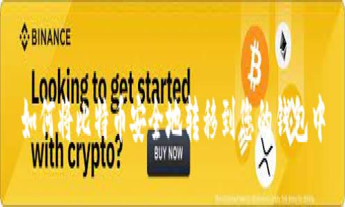 如何将比特币安全地转移到您的钱包中