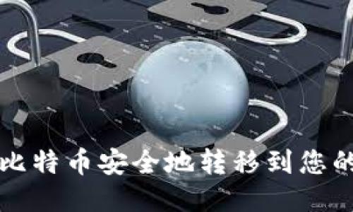 如何将比特币安全地转移到您的钱包中