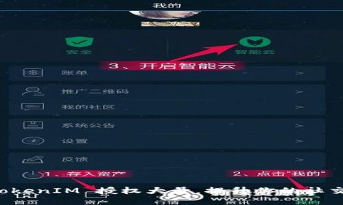 如何通过 TokenIM 授权大号，提升你的社交媒体影响力