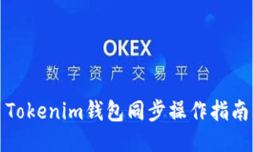 Tokenim钱包同步操作指南