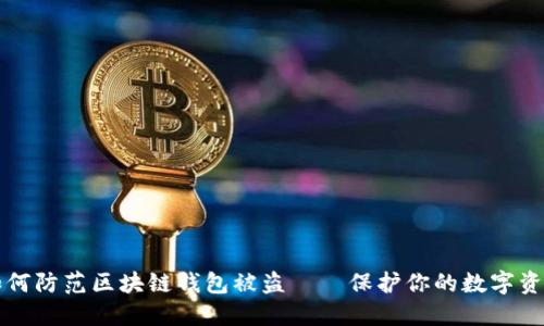 如何防范区块链钱包被盗——保护你的数字资产