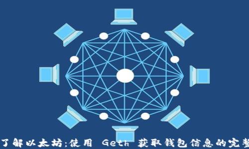 
深入了解以太坊：使用 Geth 获取钱包信息的完整指南