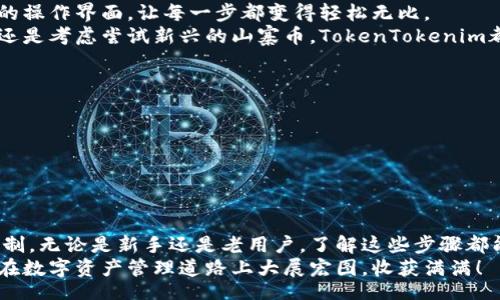 bianwei/bianwei

TokenTokenim, 钱包登录, 数字货币/guanjianci

引言：数字货币钱包的重要性
在数字货币时代，一个安全、便捷的数字钱包是每位投资者的必备工具。TokenTokenim钱包以其用户友好的界面和强大的安全性，吸引了众多用户的关注。无论你是新手还是经验丰富的投资者，了解如何有效地使用和登录TokenTokenim钱包都至关重要！

第一步：下载TokenTokenim钱包
在使用TokenTokenim钱包之前，你需要先下载它。在应用商店中搜索“TokenTokenim”，确保下载官方版本，以避免安全隐患。多么令人振奋！只需轻轻一点，你便能拥有一个强大的工具来管理你的数字资产。
下载完成后，打开应用程序，并按照屏幕上的提示进行设置。你需要创建一个新账户或用现有账户登录。

第二步：创建新账户
如果你是新用户，可以按以下步骤创建新账户。
1. **点击“创建账户”** - 你将被要求设置一个强密码。确保密码长度足够，包含字母和数字，以增加安全性。
2. **备份助记词** - 记得在创建账户后，系统会提供一个助记词。请务必将其记录下来并安全保存，因为这是一种恢复账户的方式！多么重要啊，不容忽视！

第三步：用现有账户登录
如果你已经拥有TokenTokenim账户，登录过程同样简单！
1. **点击“登录”** - 输入你的用户名和密码。
2. **输入助记词（如需要）** - 如果你是在新设备上登录，可能需要输入助记词进行身份验证。
成功登录后，你将看到自己的资产和交易历史，百感交集，不禁感叹，昔日的选择竟然如此明智！

第四步：多重安全性保障
TokenTokenim为用户提供了多重安全性保障。除了强密码和助记词之外，平台还支持双重身份验证（2FA）。如果需要开启这一功能，进入账户设置，按照提示链接手机应用。这不仅能保护你的账户，更是给你的资产上了一把锁，令人安心。

第五步：交易和管理数字资产
一旦成功登录，你便可以开始管理你的数字资产了。可以选择充值、提现或者进行交易。TokenTokenim提供了的操作界面，让每一步都变得轻松无比。
此外，TokenTokenim定期更新以支持新的数字货币和技术，这使得交易更加多样化。无论你是想投资比特币，还是考虑尝试新兴的山寨币，TokenTokenim都能满足你的需求，多么令人振奋的变化啊！

第六步：常见问题解答
在使用TokenTokenim钱包的过程中，用户可能会遇到一些常见的问题，以下是一些解决方案：
1. **忘记密码怎么办？** - 在登录页面点击“忘记密码”，根据提示重置密码即可。
2. **无法登录账户？** - 确认输入的信息是否正确，确保网络连接正常。如果问题依旧，尝试联系客服。
3. **账户被盗怎么办？** - 立即更改密码，并启用双重身份验证，增强账户的安全性。

总结：掌握TokenTokenim钱包登录的技巧
掌握TokenTokenim钱包的登录流程和使用技巧，不仅能提高你的数字资产管理能力，更能加强你对风险的控制。无论是新手还是老用户，了解这些步骤都能让你在数字货币的世界里游刃有余。成功的关键在于使用适合的工具，而TokenTokenim正是一个绝佳选择！
记住，安全性、用户体验和交易便捷性是数字货币钱包的重要指标，而TokenTokenim在这方面表现出色。愿你在数字资产管理道路上大展宏图，收获满满！