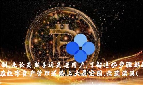 bianwei/bianwei

TokenTokenim, 钱包登录, 数字货币/guanjianci

引言：数字货币钱包的重要性
在数字货币时代，一个安全、便捷的数字钱包是每位投资者的必备工具。TokenTokenim钱包以其用户友好的界面和强大的安全性，吸引了众多用户的关注。无论你是新手还是经验丰富的投资者，了解如何有效地使用和登录TokenTokenim钱包都至关重要！

第一步：下载TokenTokenim钱包
在使用TokenTokenim钱包之前，你需要先下载它。在应用商店中搜索“TokenTokenim”，确保下载官方版本，以避免安全隐患。多么令人振奋！只需轻轻一点，你便能拥有一个强大的工具来管理你的数字资产。
下载完成后，打开应用程序，并按照屏幕上的提示进行设置。你需要创建一个新账户或用现有账户登录。

第二步：创建新账户
如果你是新用户，可以按以下步骤创建新账户。
1. **点击“创建账户”** - 你将被要求设置一个强密码。确保密码长度足够，包含字母和数字，以增加安全性。
2. **备份助记词** - 记得在创建账户后，系统会提供一个助记词。请务必将其记录下来并安全保存，因为这是一种恢复账户的方式！多么重要啊，不容忽视！

第三步：用现有账户登录
如果你已经拥有TokenTokenim账户，登录过程同样简单！
1. **点击“登录”** - 输入你的用户名和密码。
2. **输入助记词（如需要）** - 如果你是在新设备上登录，可能需要输入助记词进行身份验证。
成功登录后，你将看到自己的资产和交易历史，百感交集，不禁感叹，昔日的选择竟然如此明智！

第四步：多重安全性保障
TokenTokenim为用户提供了多重安全性保障。除了强密码和助记词之外，平台还支持双重身份验证（2FA）。如果需要开启这一功能，进入账户设置，按照提示链接手机应用。这不仅能保护你的账户，更是给你的资产上了一把锁，令人安心。

第五步：交易和管理数字资产
一旦成功登录，你便可以开始管理你的数字资产了。可以选择充值、提现或者进行交易。TokenTokenim提供了的操作界面，让每一步都变得轻松无比。
此外，TokenTokenim定期更新以支持新的数字货币和技术，这使得交易更加多样化。无论你是想投资比特币，还是考虑尝试新兴的山寨币，TokenTokenim都能满足你的需求，多么令人振奋的变化啊！

第六步：常见问题解答
在使用TokenTokenim钱包的过程中，用户可能会遇到一些常见的问题，以下是一些解决方案：
1. **忘记密码怎么办？** - 在登录页面点击“忘记密码”，根据提示重置密码即可。
2. **无法登录账户？** - 确认输入的信息是否正确，确保网络连接正常。如果问题依旧，尝试联系客服。
3. **账户被盗怎么办？** - 立即更改密码，并启用双重身份验证，增强账户的安全性。

总结：掌握TokenTokenim钱包登录的技巧
掌握TokenTokenim钱包的登录流程和使用技巧，不仅能提高你的数字资产管理能力，更能加强你对风险的控制。无论是新手还是老用户，了解这些步骤都能让你在数字货币的世界里游刃有余。成功的关键在于使用适合的工具，而TokenTokenim正是一个绝佳选择！
记住，安全性、用户体验和交易便捷性是数字货币钱包的重要指标，而TokenTokenim在这方面表现出色。愿你在数字资产管理道路上大展宏图，收获满满！