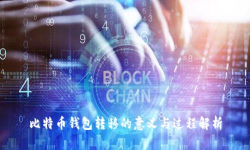 比特币钱包转移的意义与过程解析