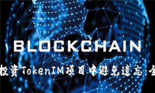 如何在投资TokenIM项目中避免遗忘：全面指南