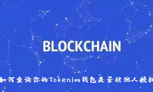 如何查询你的Tokenim钱包是否被他人授权