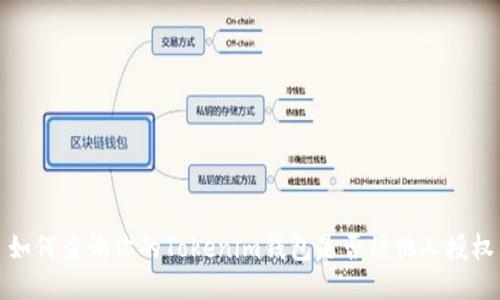 如何查询你的Tokenim钱包是否被他人授权