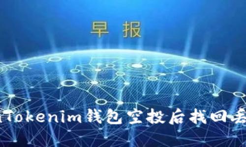 如何在TokenTokenim钱包空投后找回丢失的补显示？