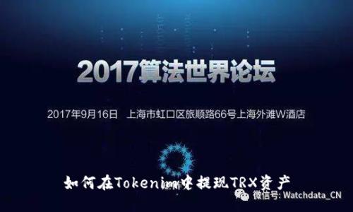 如何在Tokenim中提现TRX资产