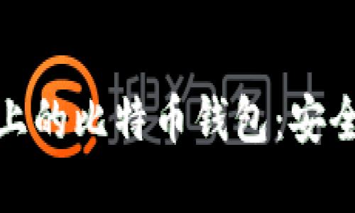 火币交易平台上的比特币钱包：安全与便捷的选择
