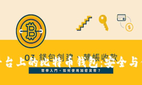 火币交易平台上的比特币钱包：安全与便捷的选择