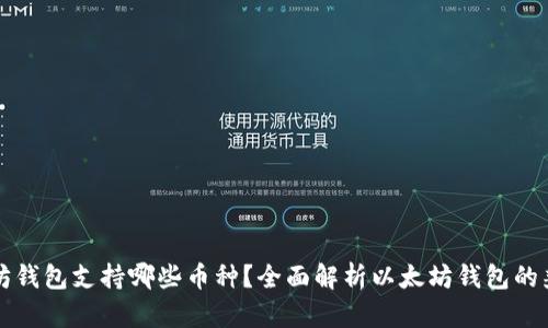 以太坊钱包支持哪些币种？全面解析以太坊钱包的兼容性