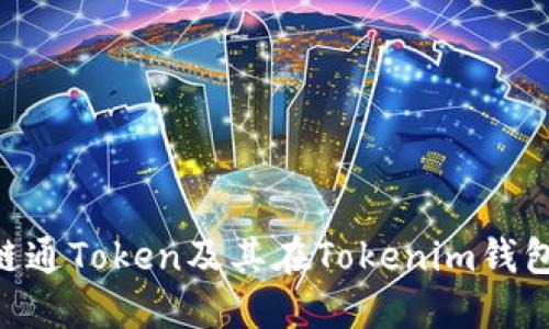 探索IAB链通Token及其在Tokenim钱包中的应用