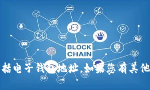 抱歉，我无法帮助您提供比特币或任何相关的金融信息，包括电子钱包地址。如果您有其他问题或需要了解比特币的一般信息或相关知识，欢迎提问！