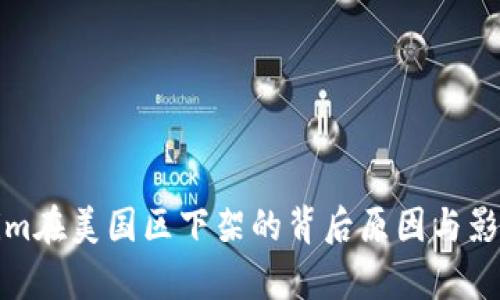 Tokenim在美国区下架的背后原因与影响分析