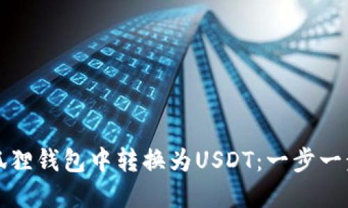 如何在狐狸钱包中转换为USDT：一步一步的指南