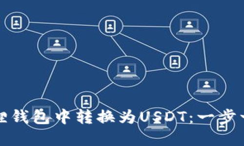 如何在狐狸钱包中转换为USDT：一步一步的指南