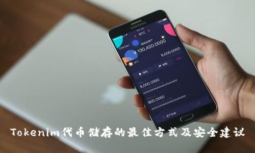 Tokenim代币储存的最佳方式及安全建议