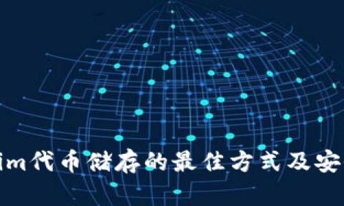 Tokenim代币储存的最佳方式及安全建议