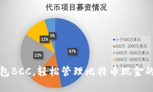 比特币钱包BCC，轻松管理比特币现金的理想选择