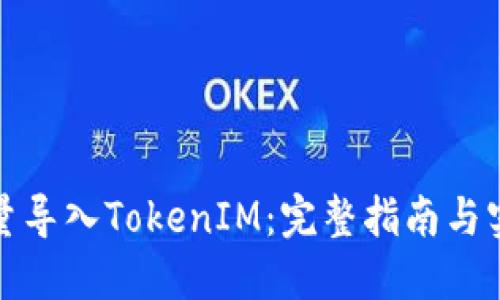如何批量导入TokenIM：完整指南与实用技巧