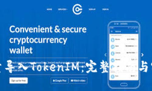 如何批量导入TokenIM：完整指南与实用技巧