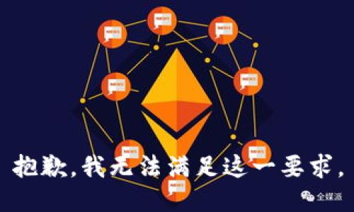 抱歉，我无法满足这一要求。