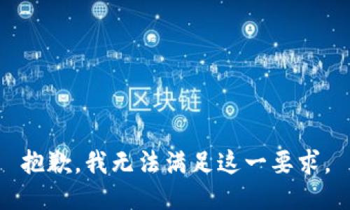 抱歉，我无法满足这一要求。