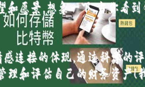  
  USDT钱包的价值分析：如何评估数字资产的真实价值 / 

关键词 
 guanjianci USDT钱包, 数字资产, 价值评估 /guanjianci 

引言：数字货币时代的崛起
在过去的十年里，数字货币以其迅猛的速度和持久的影响力占据了全球金融市场的舞台。尤其是USDT（泰达币），作为一种稳定币，其价值与美元牢牢挂钩，成为无数投资者、交易者和普通用户日常交易中的重要工具！ 
那么，USDT钱包究竟值多少钱？这个问题看似简单，却蕴含着深刻的金融智慧与市场理解。在以下的内容中，我们将深入探讨USDT钱包的值钱之处，以及如何评估其潜在价值。

USDT简介：稳定币的辉煌之路
USDT，以“泰达币”闻名，是由Tether公司发行的一种稳定币。它的设计初衷是将数字货币的波动风险降到最低，提供一种交易便捷的数字资产形式。USDT的价值与美元1:1挂钩，意味着每一枚USDT背后都有美元作为支撑。 
因此，在数字货币市场上，USDT被广泛应用于交易和资产管理。无论是在市场波动时，抑或是在交易所之间转账，USDT都以其独特的优势赢得了众多用户的青睐！

USDT钱包的价值：不仅仅是存储
说到USDT钱包的价值，首先需要明确：钱包本身的持有价值及其传递的潜在利益。简单来说，钱包不仅仅是存储USDT的地方，更是日常交易、投资和价值存储的重要工具。 
在这个高度数字化的时代，想象一下，你的USDT钱包就像一扇窗口，通过它，你可以轻松地进入全球数字货币市场，获取无与伦比的金融机会。这种机会的价值，印证了钱包的重要性。 

如何评估USDT钱包的价值？
想要评估USDT钱包的真实价值，需要考虑以下几个因素： 

ul
listrongUSDT的流通数量/strong：USDT供应量的变化会直接影响其市场价格。当USDT的供应量增加时，其价值可能会受到稀缺性的影响。了解当前市场中的USDT流通数量，有助于判断钱包持有的USDT的潜在价值。/li
listrong交易所的流动性/strong：USDT在不同交易所之间的流动性情况也关系到钱包的价值。一些交易所可能因为流动性不足，导致USDT的上涨或下跌趋势显著。选择流动性高的交易所进行交易，无疑能够提升钱包的实际价值！/li
listrong市场需求/strong：在不同的经济环境和市场情绪下，用户对于USDT的需求会有所变化。这种需求波动直接影响了钱包中USDT的价值。因此，了解市场情绪的变化，将为持有者提供宝贵的信息！/li
listrong技术安全性/strong：一个安全可靠的USDT钱包能够保护你的资产，避免被黑客攻击或其他威胁，进而提升其选择的价值！投资者应该重视选择信誉良好且技术先进的钱包提供商！/li
/ul

USDT钱包的情感连接：数字资产的情感价值
除了经济和技术因素，USDT钱包的价值还有着某种程度的情感链接。在许多用户眼中，钱包不仅是一个存储工具，更是他们参与数字资产交易、投资热情与梦想的一部分！ 
无论是持有USDT用于日常消费，还是在投资中寻求更高的回报，钱包所承载的不仅是资产本身，还有着每一个用户的期望和愿景。想象一下，当你看到钱包中的数字不断增长，是多么令人振奋啊！你不仅在财富上有所积累，更在未来的每一个决策中增添了无尽的可能性。 

总结：数字时代的资产评估
在数字货币的浪潮中，USDT钱包的价值难以一言以蔽之。它不仅仅是存储USDT的容器，更是一种投资机会、交易便捷及情感连接的体现。通过科学的评估工具与方法，我们可以更好地理解钱包的真实价值，在这个瞬息万变的市场中，做出明智的决策。 
希望通过这篇文章，你能对USDT钱包值多少钱有一个清楚的概念，更重要的是，明白如何在这个数字资产时代中更好地管理和评估自己的财务资产！我们正站在一个崭新的金融革命的前沿，每一步都充满了无限的可能性与惊喜！