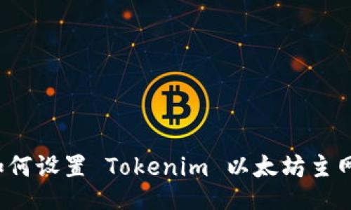 如何设置 Tokenim 以太坊主网？