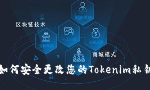如何安全更改您的Tokenim私钥