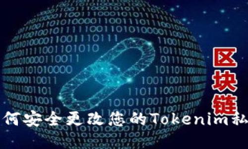 如何安全更改您的Tokenim私钥
