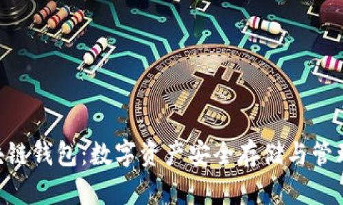 BOC区块链钱包：数字资产安全存储与管理的首选