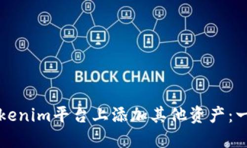 如何在Tokenim平台上添加其他资产：一步步指南