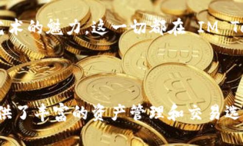 IM Token 是一个多链数字货币钱包，主要用于存储、管理和交易各种数字资产，包括以太坊（Ethereum）及其代币、比特币（Bitcoin）、EOS 等多种区块链资产。IM Token 还提供去中心化交易所（DEX）功能，允许用户在钱包内直接进行加密货币的交易。

### IM Token 的特点

多链支持
IM Token 支持多种主流区块链，例如以太坊、比特币、EOS 等，使用户能够在一个平台上管理不同类型的数字资产。这种多链支持大大方便了用户的资产管理，用户无需在不同的钱包之间切换!

用户友好的界面
IM Token 拥有简洁直观的用户界面，即使是初学者也能很快上手。钱包的导航设计使得用户存取资金、查看交易记录、进行转账等操作变得轻而易举!

去中心化交易所（DEX）功能
通过 IM Token，用户可以直接在钱包内部进行去中心化交易，避免了中心化平台可能带来的风险。这种设计充分体现了区块链技术去中心化的优势，让用户能更放心地管理和交易资产。

安全性
安全性一直是数字货币钱包的重要考量。IM Token 采用多重加密技术，以及助记词备份功能，确保用户资产的安全。此外，用户可以设置密码和指纹识别等安全措施，进一步增强保护措施!

社区和生态系统
IM Token 拥有活跃的用户社区和丰富的生态系统。在钱包中，用户可以参与到各种 DeFi 项目、NFT 市场等，从而获得更丰富的用户体验。这种社区氛围让用户，不再是孤军奋战，而是能够与志同道合的人一起探索数字货币的广阔天地!

### 如何使用 IM Token

下载和安装
用户可以在 App Store 或 Google Play 下载 IM Token 应用，也可以访问官方网站获取最新版本。安装非常简单，根据提示完成安装后即可开始使用。

创建钱包
初次使用时，用户需要创建一个新钱包。遵循系统提示设置密码，并妥善保管助记词。牢记：助记词是恢复钱包的重要凭证!

添加资产
在钱包界面，用户可以点击“添加资产”按钮，选择自己想要管理的数字资产，轻松添加到自己的钱包中。这使得用户能够方便地查看和管理自己的所有资产!

发起转账
要进行转账，用户只需输入接收方的地址和转账金额，确认无误后即可完成转账。转账过程简单快捷，让人忍不住感叹现代科技的便捷!

参与 DeFi 和 NFT
在 IM Token 的生态系统中，用户可以参与各种 DeFi 项目，享受借贷、交易等服务。同时，用户还可以浏览和交易 NFT，体验数字艺术的魅力，这一切都在 IM Token 钱包中轻松实现!

### 结语

总的来说，IM Token 作为一款多链数字货币钱包，不仅在安全性和用户体验上表现出色，还通过去中心化交易所等功能，为用户提供了丰富的资产管理和交易选项。无论你是新手还是资深玩家，IM Token 都能满足你的需求！快来下载 IM Token，让我们一起踏上这场数字货币的冒险之旅吧！