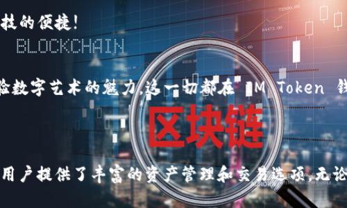 IM Token 是一个多链数字货币钱包，主要用于存储、管理和交易各种数字资产，包括以太坊（Ethereum）及其代币、比特币（Bitcoin）、EOS 等多种区块链资产。IM Token 还提供去中心化交易所（DEX）功能，允许用户在钱包内直接进行加密货币的交易。

### IM Token 的特点

多链支持
IM Token 支持多种主流区块链，例如以太坊、比特币、EOS 等，使用户能够在一个平台上管理不同类型的数字资产。这种多链支持大大方便了用户的资产管理，用户无需在不同的钱包之间切换!

用户友好的界面
IM Token 拥有简洁直观的用户界面，即使是初学者也能很快上手。钱包的导航设计使得用户存取资金、查看交易记录、进行转账等操作变得轻而易举!

去中心化交易所（DEX）功能
通过 IM Token，用户可以直接在钱包内部进行去中心化交易，避免了中心化平台可能带来的风险。这种设计充分体现了区块链技术去中心化的优势，让用户能更放心地管理和交易资产。

安全性
安全性一直是数字货币钱包的重要考量。IM Token 采用多重加密技术，以及助记词备份功能，确保用户资产的安全。此外，用户可以设置密码和指纹识别等安全措施，进一步增强保护措施!

社区和生态系统
IM Token 拥有活跃的用户社区和丰富的生态系统。在钱包中，用户可以参与到各种 DeFi 项目、NFT 市场等，从而获得更丰富的用户体验。这种社区氛围让用户，不再是孤军奋战，而是能够与志同道合的人一起探索数字货币的广阔天地!

### 如何使用 IM Token

下载和安装
用户可以在 App Store 或 Google Play 下载 IM Token 应用，也可以访问官方网站获取最新版本。安装非常简单，根据提示完成安装后即可开始使用。

创建钱包
初次使用时，用户需要创建一个新钱包。遵循系统提示设置密码，并妥善保管助记词。牢记：助记词是恢复钱包的重要凭证!

添加资产
在钱包界面，用户可以点击“添加资产”按钮，选择自己想要管理的数字资产，轻松添加到自己的钱包中。这使得用户能够方便地查看和管理自己的所有资产!

发起转账
要进行转账，用户只需输入接收方的地址和转账金额，确认无误后即可完成转账。转账过程简单快捷，让人忍不住感叹现代科技的便捷!

参与 DeFi 和 NFT
在 IM Token 的生态系统中，用户可以参与各种 DeFi 项目，享受借贷、交易等服务。同时，用户还可以浏览和交易 NFT，体验数字艺术的魅力，这一切都在 IM Token 钱包中轻松实现!

### 结语

总的来说，IM Token 作为一款多链数字货币钱包，不仅在安全性和用户体验上表现出色，还通过去中心化交易所等功能，为用户提供了丰富的资产管理和交易选项。无论你是新手还是资深玩家，IM Token 都能满足你的需求！快来下载 IM Token，让我们一起踏上这场数字货币的冒险之旅吧！