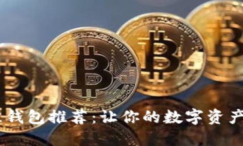 USDT最佳钱包推荐：让你的数字资产安全无忧