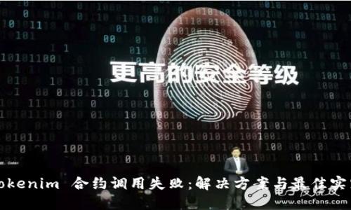 Tokenim 合约调用失败：解决方案与最佳实践