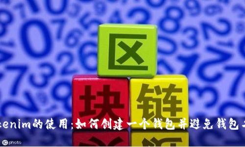 了解Tokenim的使用：如何创建一个钱包并避免钱包名称缺失