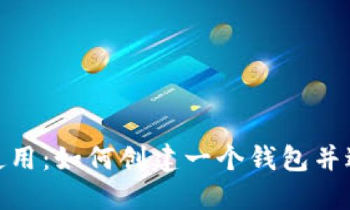 了解Tokenim的使用：如何创建一个钱包并避免钱包名称缺失