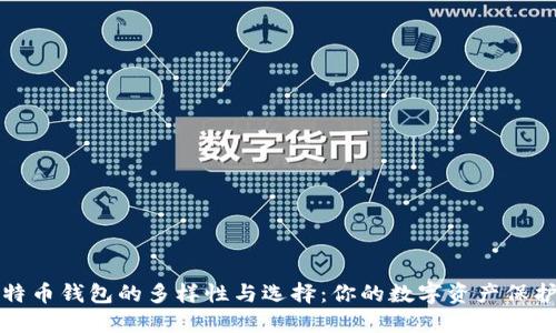 比特币钱包的多样性与选择：你的数字资产保护者