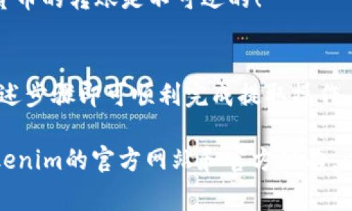 在Tokenim平台上提取EOS（或其他加密资产）通常需要遵循一定的步骤。以下是一个常见的提取流程，具体步骤可能因平台的更新而有所变化，请确保在操作前查阅Tokenim的最新指南。

步骤一：登录账户
首先，访问Tokenim官方网站并登录您的账户。确保您输入的账户信息（例如电子邮件和密码）是正确的。如果您尚未注册，则需先完成注册手续。

步骤二：找到钱包或资产管理功能
在您的账户主页，通常会有一个“钱包”或“资产管理”选项。点击进入后，您应该能够看到您账户中的所有加密资产，包括EOS。

步骤三：选择EOS并进行提取
在资产列表中找到EOS，点击该资产旁边的“提取”或“提现”按钮。根据页面提示，您可能需要输入一些信息，例如提取数量和目标地址。

步骤四：输入提取信息
在弹出的窗口中，您需要输入您要提取的EOS数量，以及要提取到哪个钱包地址。确保您输入的钱包地址是正确的，因为一旦发送，交易是不可逆的！

步骤五：验证身份（如需）
某些情况下，为了安全性，平台可能要求您完成身份验证。这可能包括输入短信验证码或使用双重认证应用程序。如果是这种情况，按要求操作以完成验证。

步骤六：确认提取申请
在确认所有信息无误后，点击“确认”或“提交”。根据平台的设定，提取请求可能会立即处理，也可能需要一些时间。请耐心等待。

步骤七：检查交易状态
一旦提交了提取请求，您可以在账户的交易记录中查看交易状态。如果您看到“成功”或类似的消息，则说明您的EOS已经成功提取。

注意事项
1. **手续费**：提取EOS时，Tokenim可能会收取一定的手续费，请提前了解相关费用。
2. **安全性**：确保使用安全的网络环境进行交易，并开启两步验证，以提高账户安全性。
3. **地址准确性**：提取前务必三次核对目标地址，确保没有任何拼写错误或遗漏，因为加密货币的转账是不可逆的！

总结
提取EOS的过程相对简单，只需一些基本的信息和确认步骤。无论是新手还是资深用户，遵循上述步骤即可顺利完成提取操作。希望这些信息能帮助到您！如果有任何疑问，请随时查阅Tokenim的帮助文档或联系客服支持！

请注意，由于平台的更新和政策变化，具体步骤可能有所不同。在进行任何操作前，务必参考Tokenim的官方网站和官方公告，以获取最新的信息和指南。