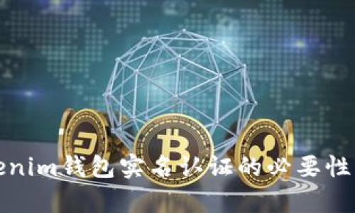 Tokenim钱包实名认证的必要性分析