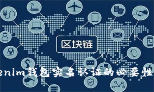 Tokenim钱包实名认证的必要性分析