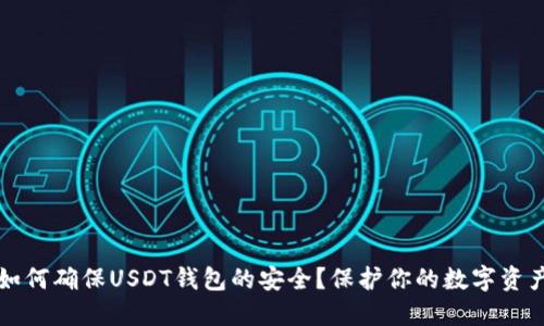 如何确保USDT钱包的安全？保护你的数字资产