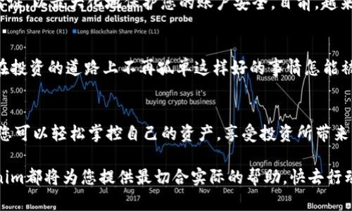   如何从官网下载Tokenim苹果版 / 
 guanjianci Tokenim, 下载, 苹果手机 /guanjianci 

引言：为什么选择Tokenim？
在这个信息爆炸的时代，管理数字资产变得越来越重要。Tokenim作为一款功能强大的数字资产管理工具，凭借其的界面和强大的功能，吸引了众多用户的关注。想象一下，您只需轻点几下，就能轻松管理您的加密货币和数字资产，这多么令人振奋！而下载Tokenim苹果版，正是每位苹果用户迈向数字资产管理之旅的第一步。

第一步：访问官网
首先，打开您的Safari浏览器，输入Tokenim的官方网站网址。如果您还不熟悉官网的具体地址，可以通过搜索引擎搜索“Tokenim官网”，很快就能找到它。官网是下载Tokenim苹果版的唯一途径，这样不仅能确保您获取的是最新版本的软件，还能避免下载到不安全的应用程序！

第二步：查找下载页面
到达官网后，您会看到主页上有许多功能和特性介绍，这些信息非常有助于您更好地了解应用的使用方式。然而，作为一名只想下载的用户，您可以直接在页面上寻找“下载”或“获取iOS版本”这样的按钮。这样的设计通常非常明显，视觉上也很吸引人，这意味着您再也不需要翻阅大量信息，只需快速找到您需要的下载链接！

第三步：下载应用
点击下载链接后，您可能会被重定向到Apple App Store。在这里，您可以看到Tokenim的详细信息、用户评价和更新日志。这是一个很好的机会，让您在下载之前了解其他用户的使用体验，看看这个应用程序是否真的符合您的需求。此时，您只需点击“获取”按钮，输入您的Apple ID和密码，下载过程就会顺利开始！

为什么需要Tokenim？
Tokenim不仅仅是一个数字资产管理工具，它更是一个全方位的金融管理助手！想象一下，您可以实时追踪您的投资回报，快速查看各个数字资产的市场动态，甚至进行便捷的交易。这些功能意味着什么？它们意味着您可以随时掌控自己的财务状况，而不必再过于依赖他人或机构来获取信息！

使用Tokenim的好处
以下是一些您使用Tokenim时可能会体验到的显著好处：
ul
listrong用户友好的界面：/strongTokenim的设计十分人性化，您无需是科技高手，只要简单的几个步骤，就能轻松上手！/li
listrong多样化的功能：/strong从资产管理、投资分析到实时市场监测，Tokenim为数字资产管理提供了一应俱全的解决方案！/li
listrong安全性高：/strongTokenim采用行业领先的安全技术来保障用户的信息安全，让您可以放心使用，不必再为数据泄露而担忧！/li
listrong实时更新：/strongTokenim会定期更新应用功能与安全性，确保您始终使用最优质的服务！/li
/ul

下载后的设置
下载完成后，您可以打开Tokenim并进行初始设置。您将被引导创建一个账户，输入必要的信息。此时，建议您使用强密码，并开启双重身份验证，以最大化地保护您的账户安全。目前，越来越多的用户意识到信息安全的重要性，Tokenim在这方面的设计深得人心。

情感与实际应用
许多人对数字资产的管理感到无从下手，但Tokenim的出现让这一切变得简单明了。它不仅仅是一款工具，它更是一位耐心的指导者，让您在投资的道路上不再孤单这样好的事情怎能被错过呢？通过Tokenim，您不仅能实现资产增长，还能享受到管理过程中的乐趣！

总结
下载Tokenim苹果版的过程其实非常简单，但其带来的便利却是无与伦比的。在数字资产管理的世界中，Tokenim是您最好的伙伴。通过它，您可以轻松掌控自己的资产，享受投资所带来的乐趣，甚至在朋友间建立自己的投资声誉。千万不要错过，因为这是您理财之路的重要一步！

希望上述内容能帮您成功下载Tokenim苹果版，并充分体验到它带来的各种优势和便利。无论您是投资新手，还是经验丰富的交易员，Tokenim都将为您提供最切合实际的帮助。快去行动吧，开启您的数字资产管理之旅！