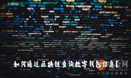 如何通过区块链查询数字钱包信息？