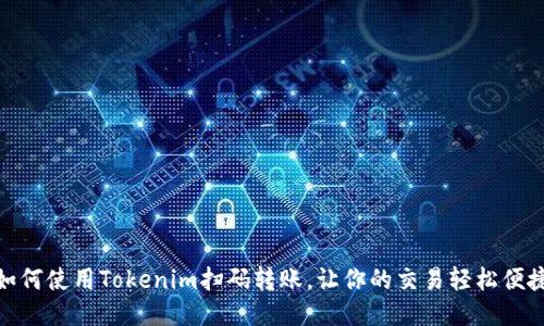 如何使用Tokenim扫码转账，让你的交易轻松便捷