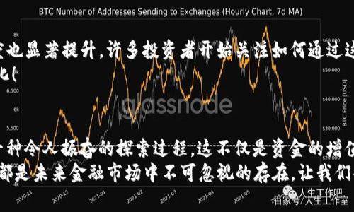在加密货币领域，ETF（交易所交易基金）和代币（token）之间的互动是一个引人注目的主题。Tokenim与ERF（通常指某种特定的代币或货币）之间的关系，可以对投资者和用户产生深远的影响。以下是关于Tokenim如何可以领ERF的详细介绍。

什么是Tokenim和ERF?
在深入讨论如何通过Tokenim领取ERF之前，让我们先理清概念。Tokenim是一种去中心化金融（DeFi）项目，它允许用户在区块链上进行各种交易和投资。它通常提供一种代币，用户可以用其进行抵押、交易以及其他金融活动。而ERF则通常是另一种代币，可能与Tokenim的生态系统密切相关。

Tokenim的基本运作机制
Tokenim的运作主要依赖于区块链技术，它给予用户访问各种金融服务的能力。通过Tokenim，用户不仅可以交易或交换代币，还可以获取流动性、进行质押，甚至借贷。多么令人振奋！
Tokenim的核心是其代币。这种代币可以用于支付手续费、参与投票、享受特殊的投资机会等。用户通过将其代币抵押在平台上，通常能够获得额外的收益或奖励。而这就是Tokenim与ERF链接的关键所在。

如何通过Tokenim领取ERF?
那么，具体来说，用户如何通过Tokenim领取ERF呢？这个过程可以分为几个步骤：
ol
  listrong注册和设置钱包：/strong首先，用户需要在Tokenim平台上注册一个账户，并设置一个支持的加密货币钱包。这个钱包将用于存储你的Tokenim代币以及领取的ERF。/li
  listrong获取Tokenim代币：/strong用户可以通过购买、挖矿或者在其他平台交易获得Tokenim代币。更多的投资选项使得每个人都能找到合适的入手方式！/li
  listrong参与质押或流动性池：/strong将你的Tokenim代币质押在平台上。通过质押，你的代币将被锁定在平台中，通常会产生一定的利息或奖励，可能是ERF代币。/li
  listrong选择领取ERF：/strong在质押后，用户需要关注平台的奖励分发机制。根据链上合约，达到一定条件后，你就能够申请领取ERF。这通常是在达到一定的质押时间或数量后即可。/li
/ol

领取ERF后的使用及价值
一旦用户成功领取了ERF，接下来就进入了另一个重要的步骤：如何利用这些ERF代币。ERF的用途通常包括：
ul
  listrong交易或出售：/strong用户可以在各大加密货币交易所将ERF代币交易为其他虚拟货币或法定货币。/li
  listrong再投资或质押：/strong用户也可以将ERF代币继续质押在其他平台上，获取更高的收益，增加财富的同时也增加了风险。/li
  listrong参与项目治理：/strong一些项目允许ERF持有者参与决策，直接影响项目的发展方向！/li
/ul

Tokenim和ERF的潜在前景
随着DeFi生态系统的快速发展，Tokenim和ERF的结合可能为用户提供更多的投资机会。市场对于新兴技术和货币的接受度也显著提升，许多投资者开始关注如何通过这样的代币经济获取收益。
当然，未来的风险和收益是紧密相连的。投资者需要具备敏锐的市场洞察力，谨慎选择适合自己的策略。唯一不变的就是变化！

结论
在Tokenim上领取ERF代币的过程展现了如何利用现代科技实现财富的增长和金融自由。对于每一个投资者而言，这都是一种令人振奋的探索过程。这不仅是资金的增值，更是对新兴市场潜力的认可与参与。
为了把握这个机会，用户需要不断学习和适应市场变化。正如古人所说：“不积跬步，无以至千里。”无论是Tokenim还是ERF，都是未来金融市场中不可忽视的存在。让我们共同期待这场金融革命的到来！
